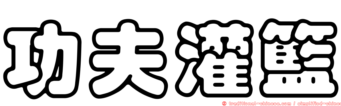 功夫灌籃