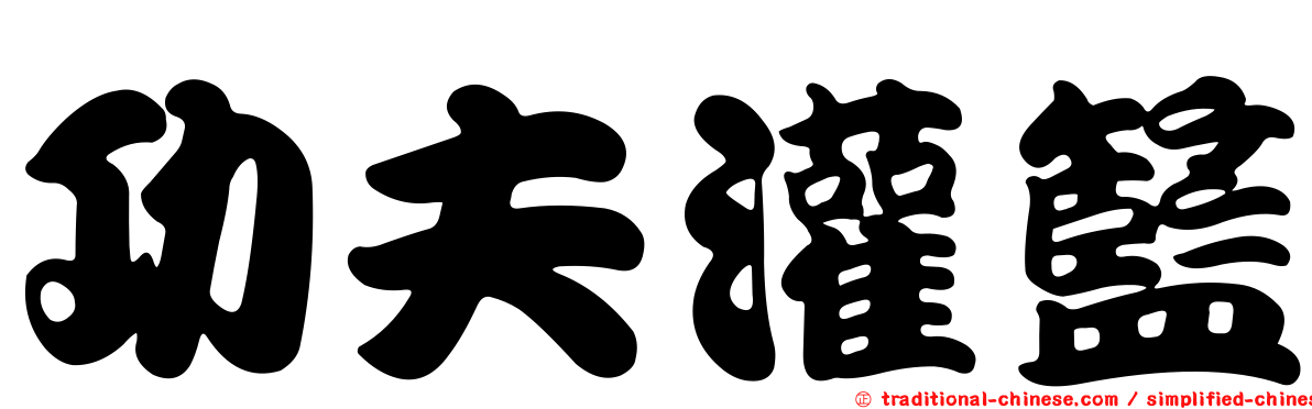 功夫灌籃