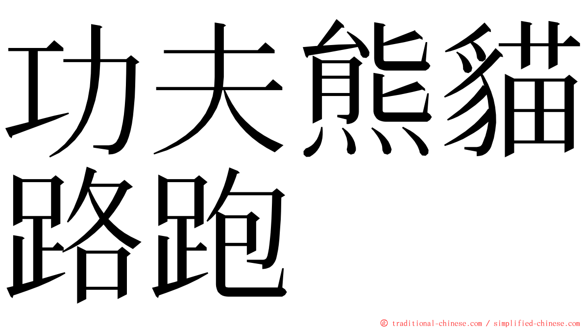 功夫熊貓路跑 ming font
