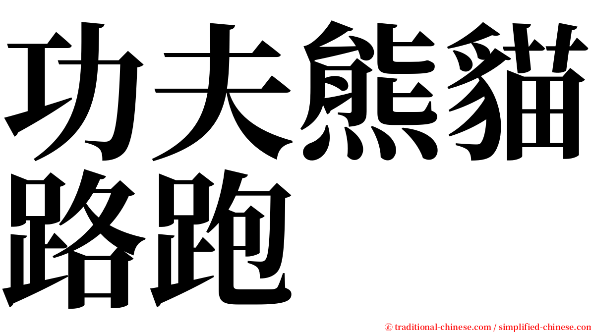 功夫熊貓路跑 serif font