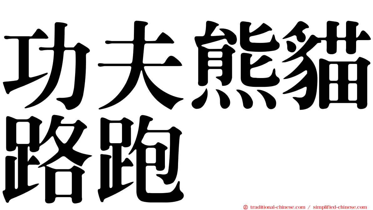功夫熊貓路跑