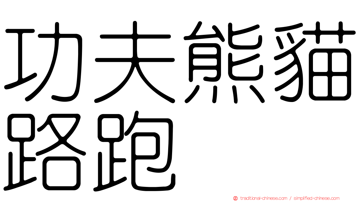 功夫熊貓路跑