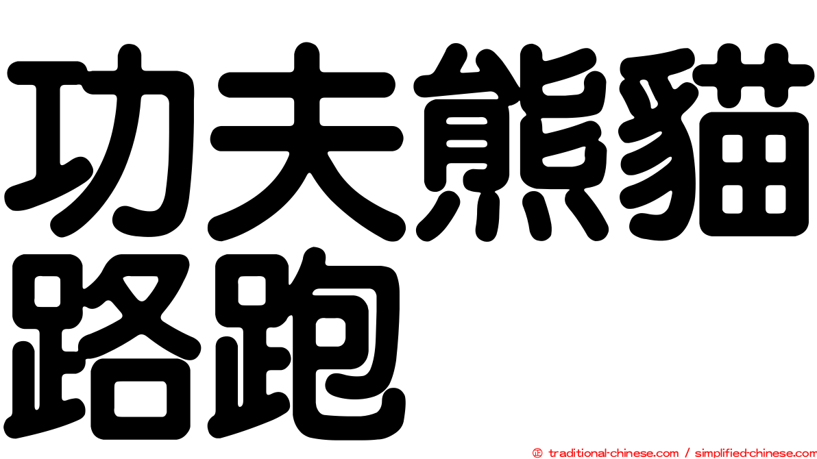 功夫熊貓路跑