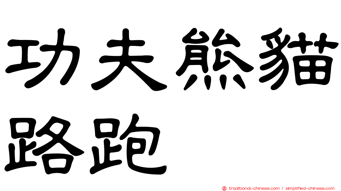 功夫熊貓路跑