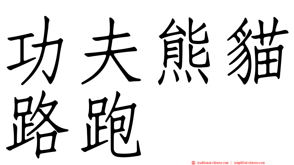 功夫熊貓路跑