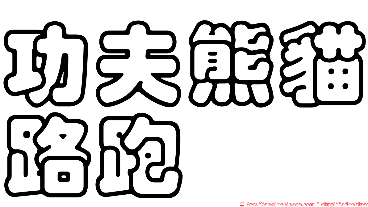 功夫熊貓路跑