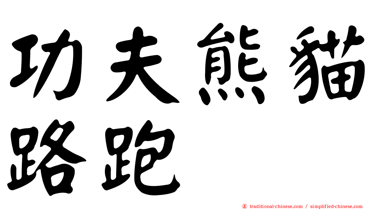 功夫熊貓路跑