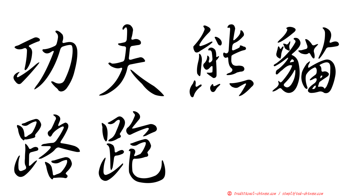 功夫熊貓路跑