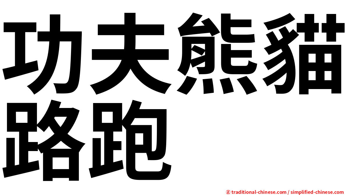 功夫熊貓路跑
