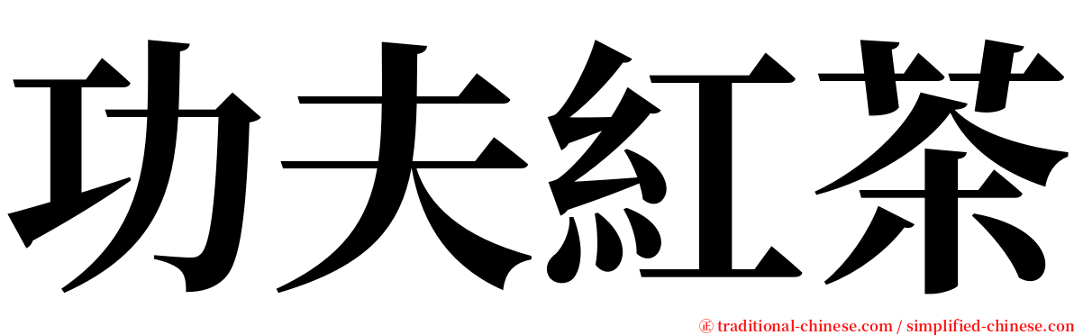 功夫紅茶 serif font
