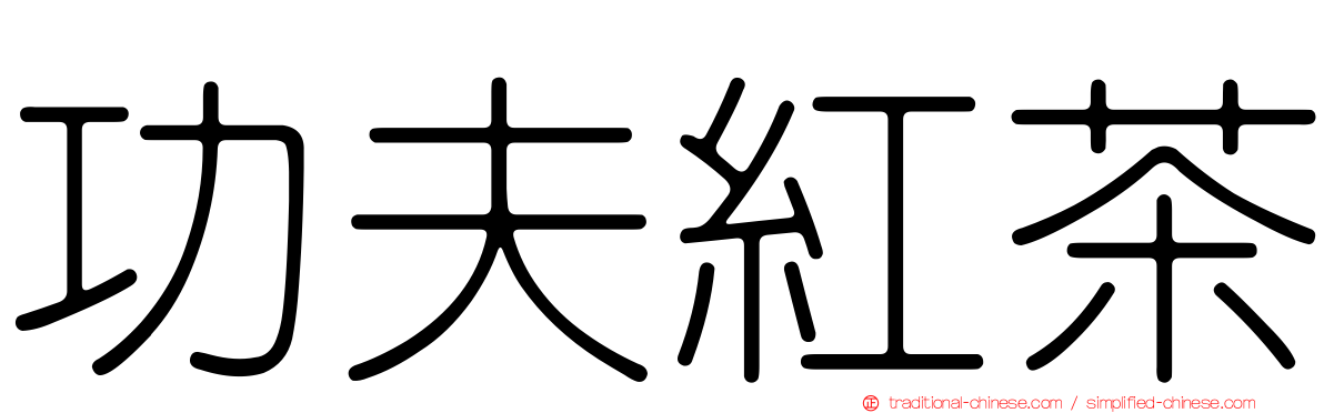 功夫紅茶