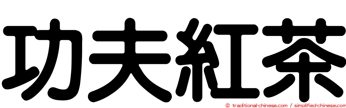 功夫紅茶