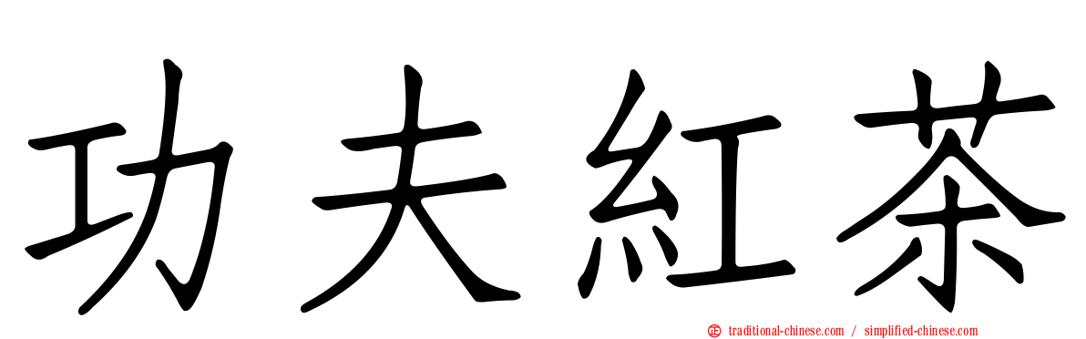 功夫紅茶