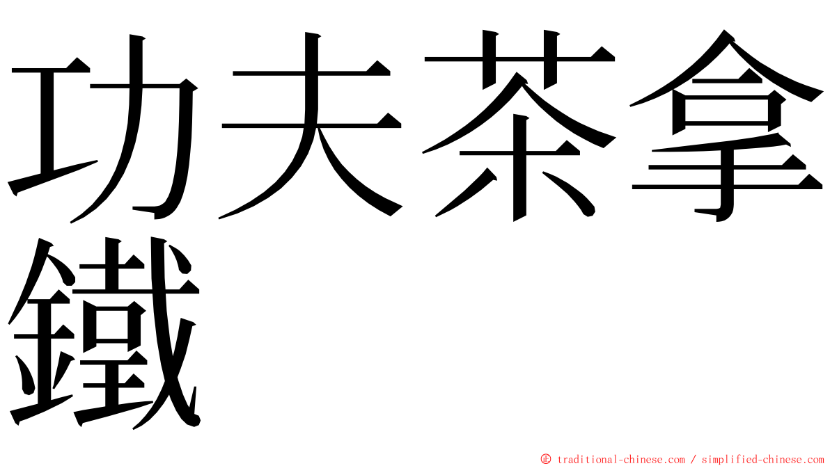 功夫茶拿鐵 ming font