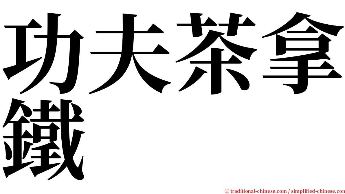 功夫茶拿鐵 serif font