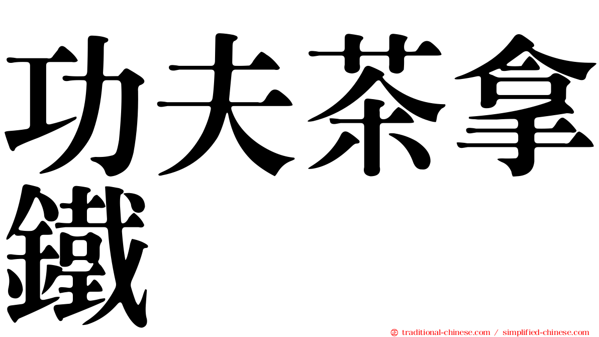 功夫茶拿鐵