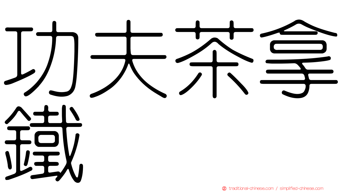 功夫茶拿鐵