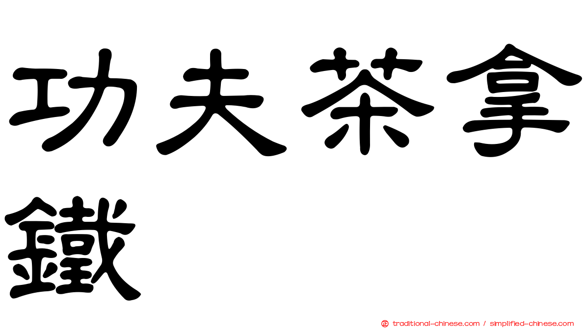 功夫茶拿鐵