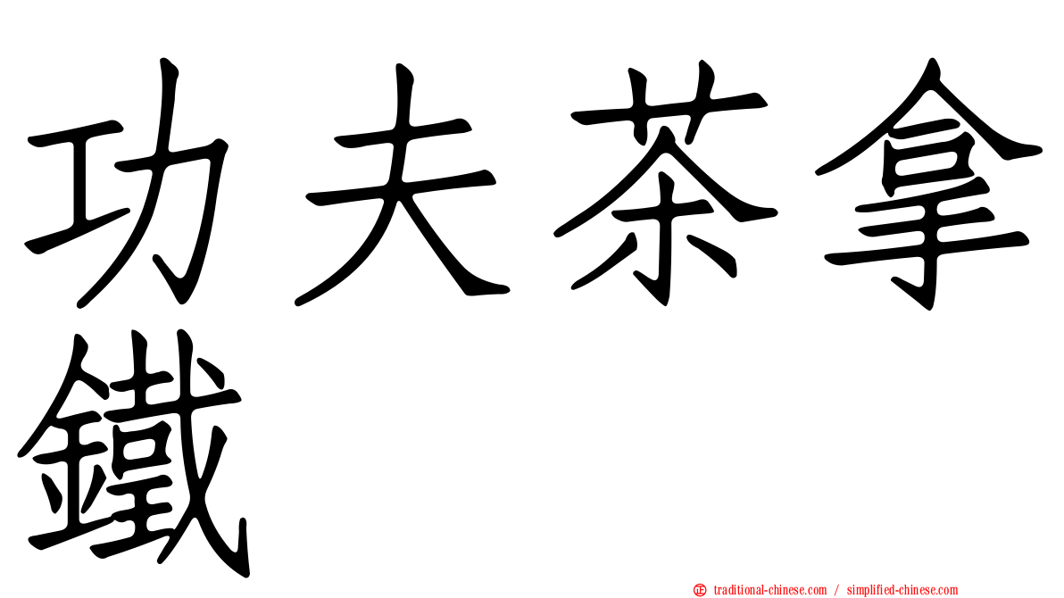 功夫茶拿鐵