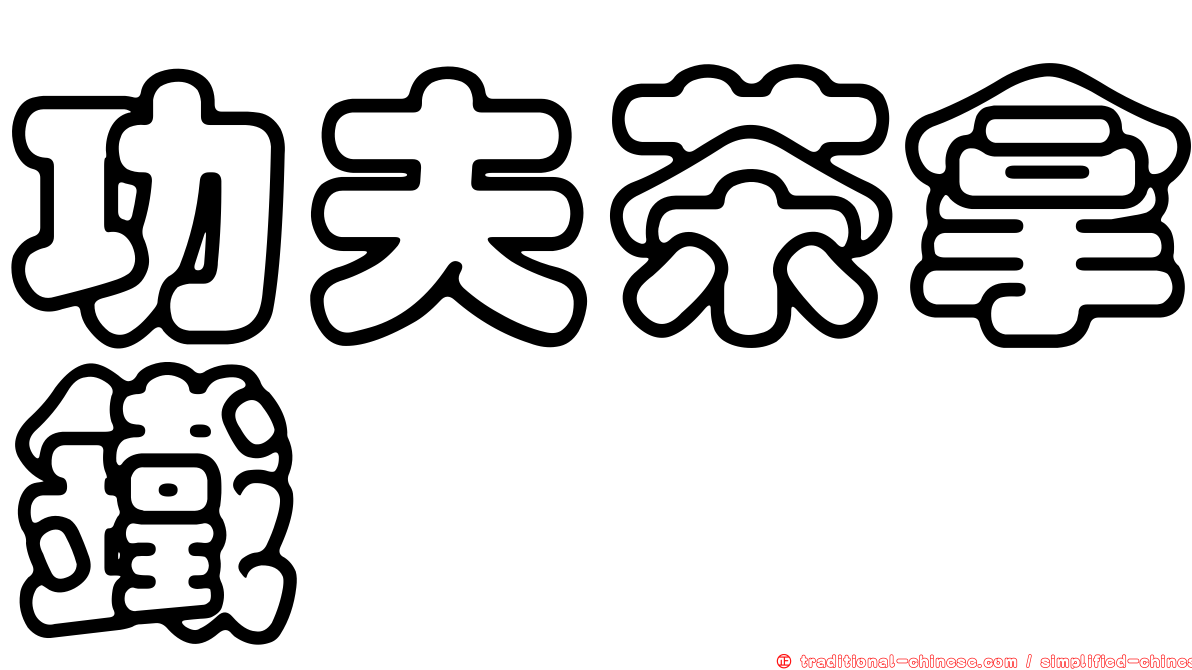 功夫茶拿鐵