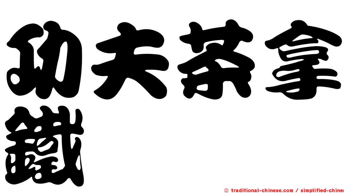 功夫茶拿鐵