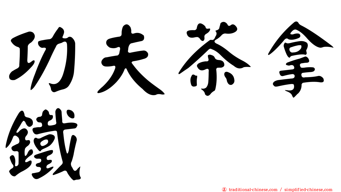 功夫茶拿鐵