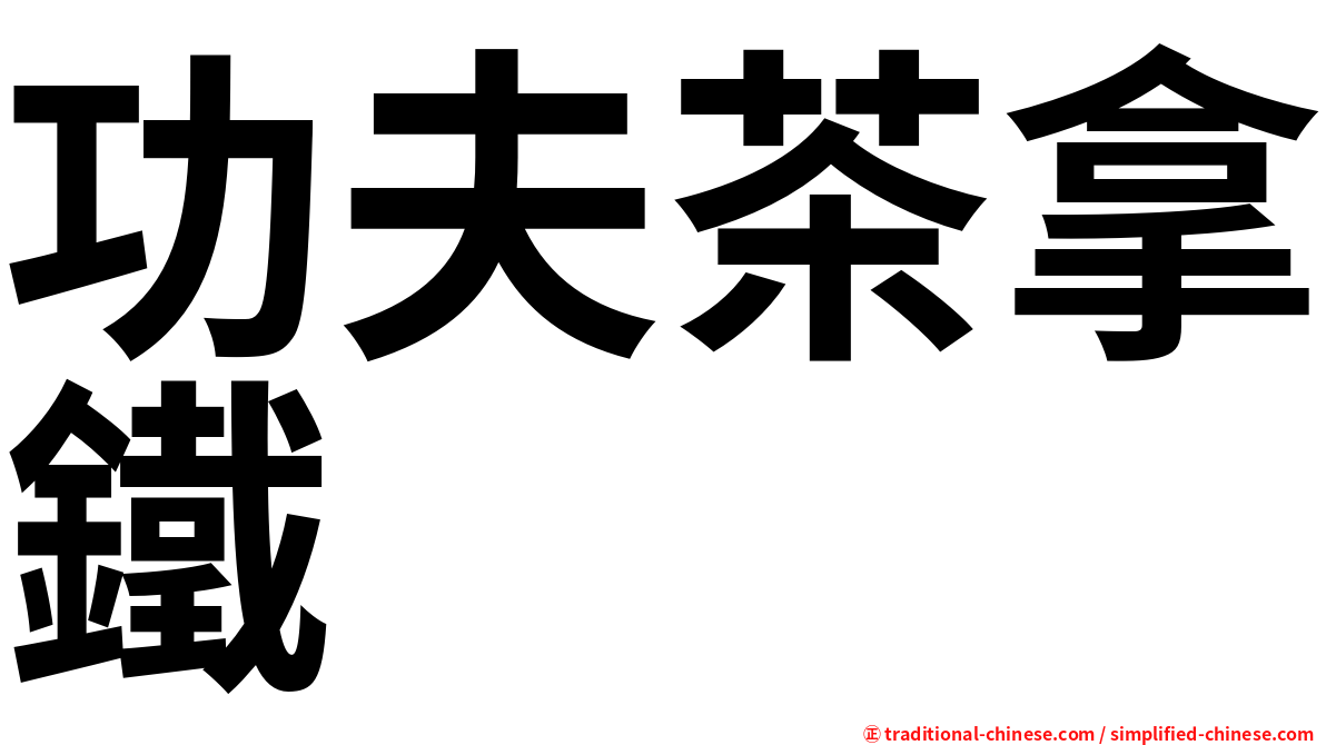 功夫茶拿鐵