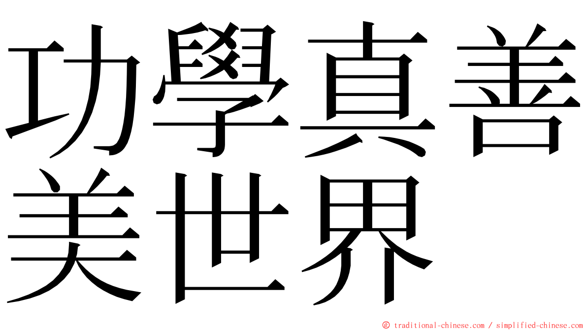 功學真善美世界 ming font