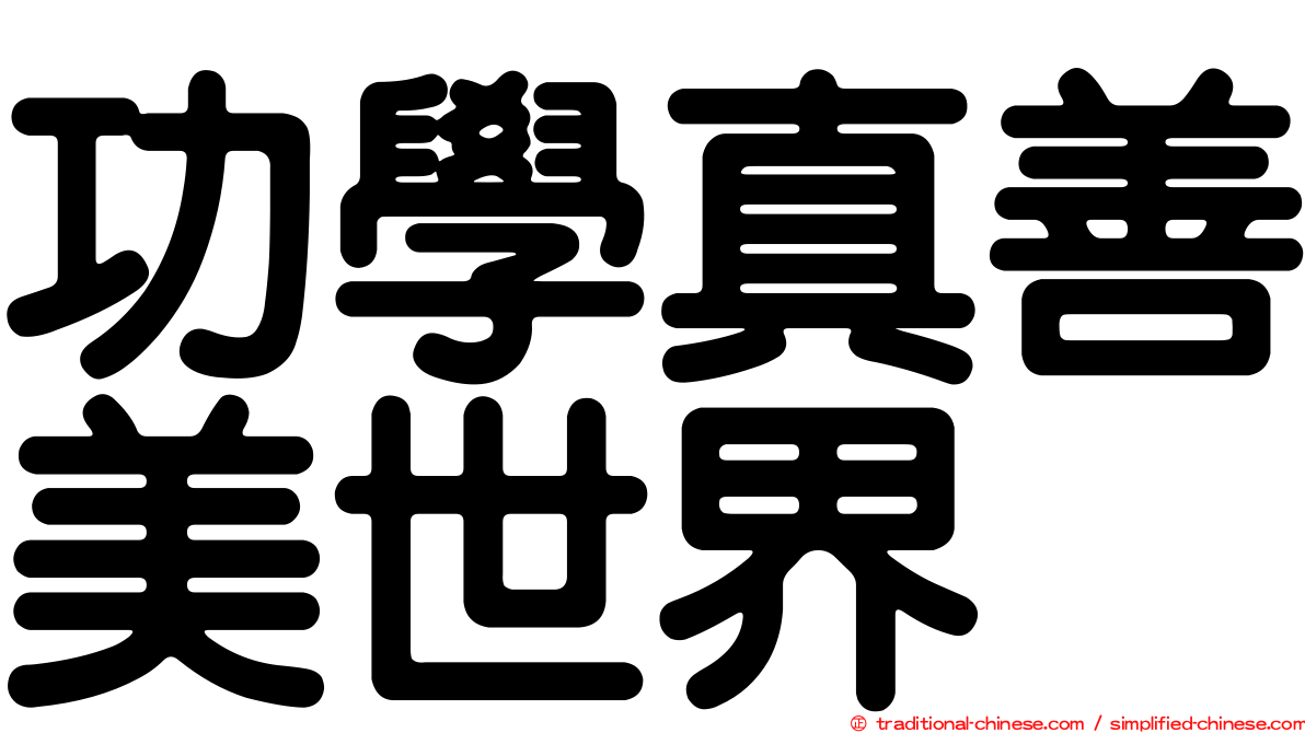 功學真善美世界