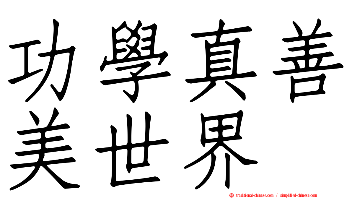 功學真善美世界