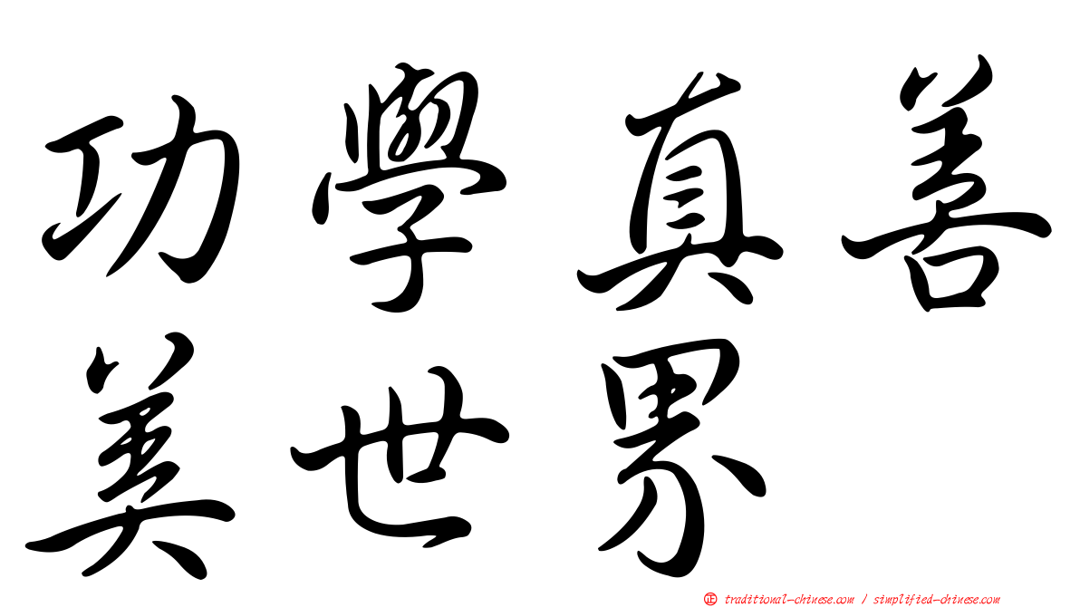 功學真善美世界