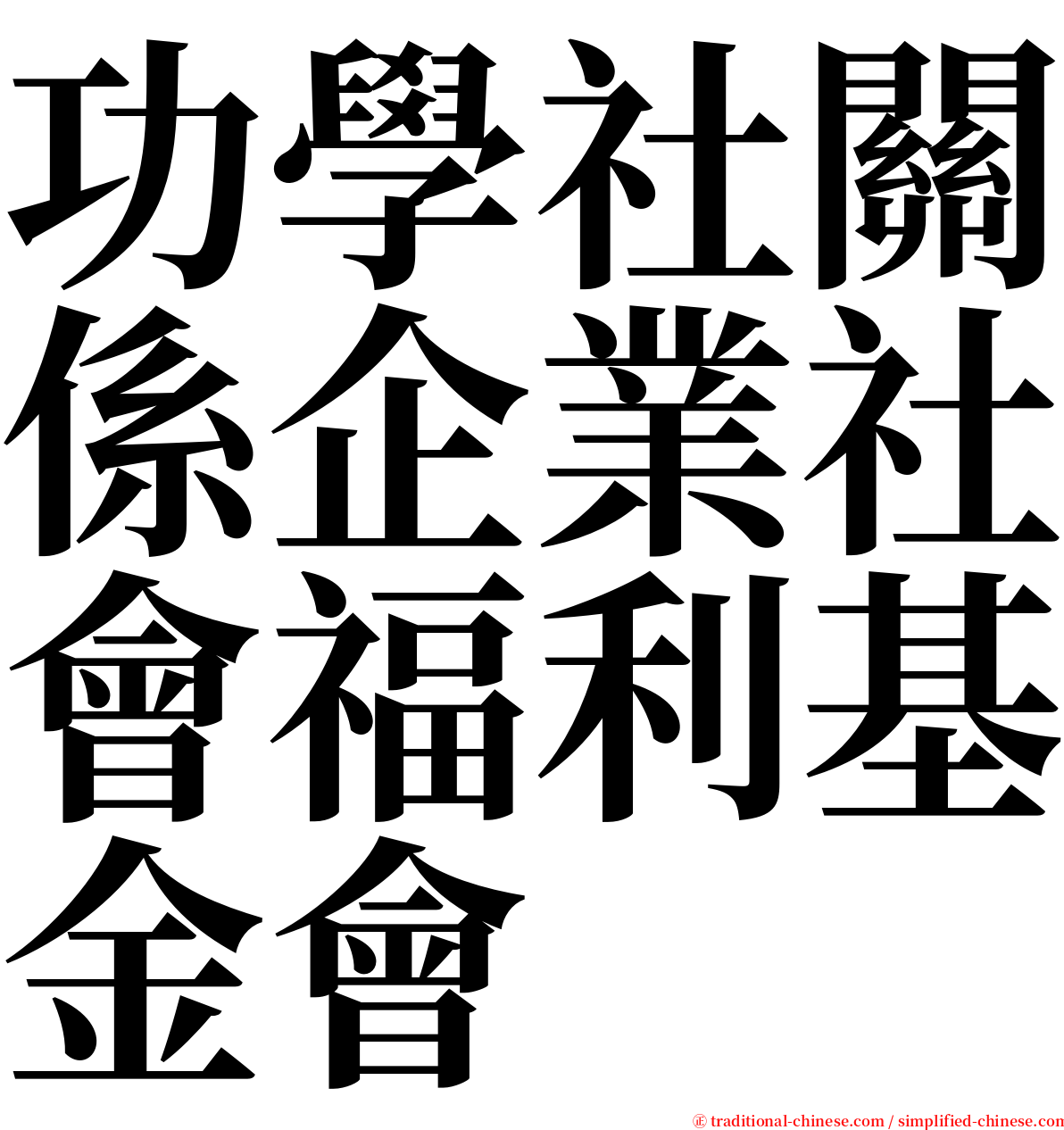 功學社關係企業社會福利基金會 serif font