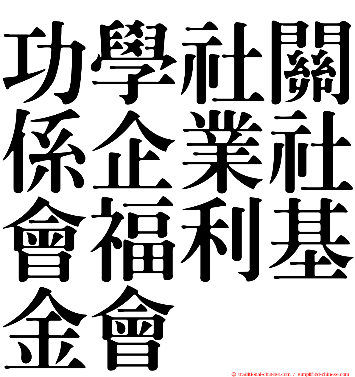 功學社關係企業社會福利基金會