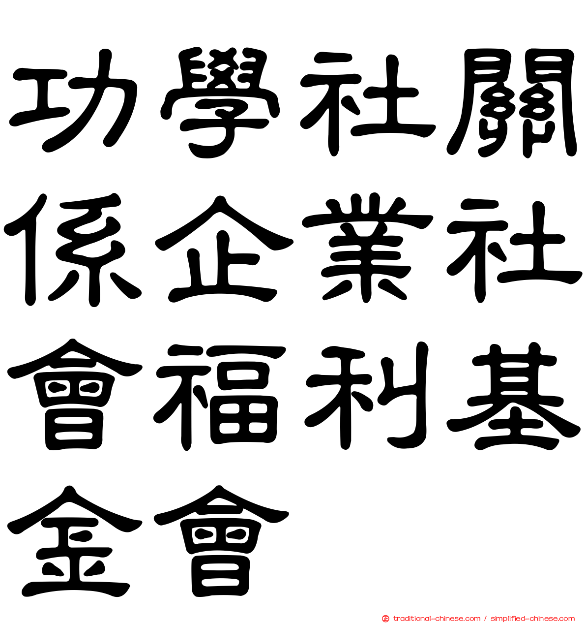 功學社關係企業社會福利基金會