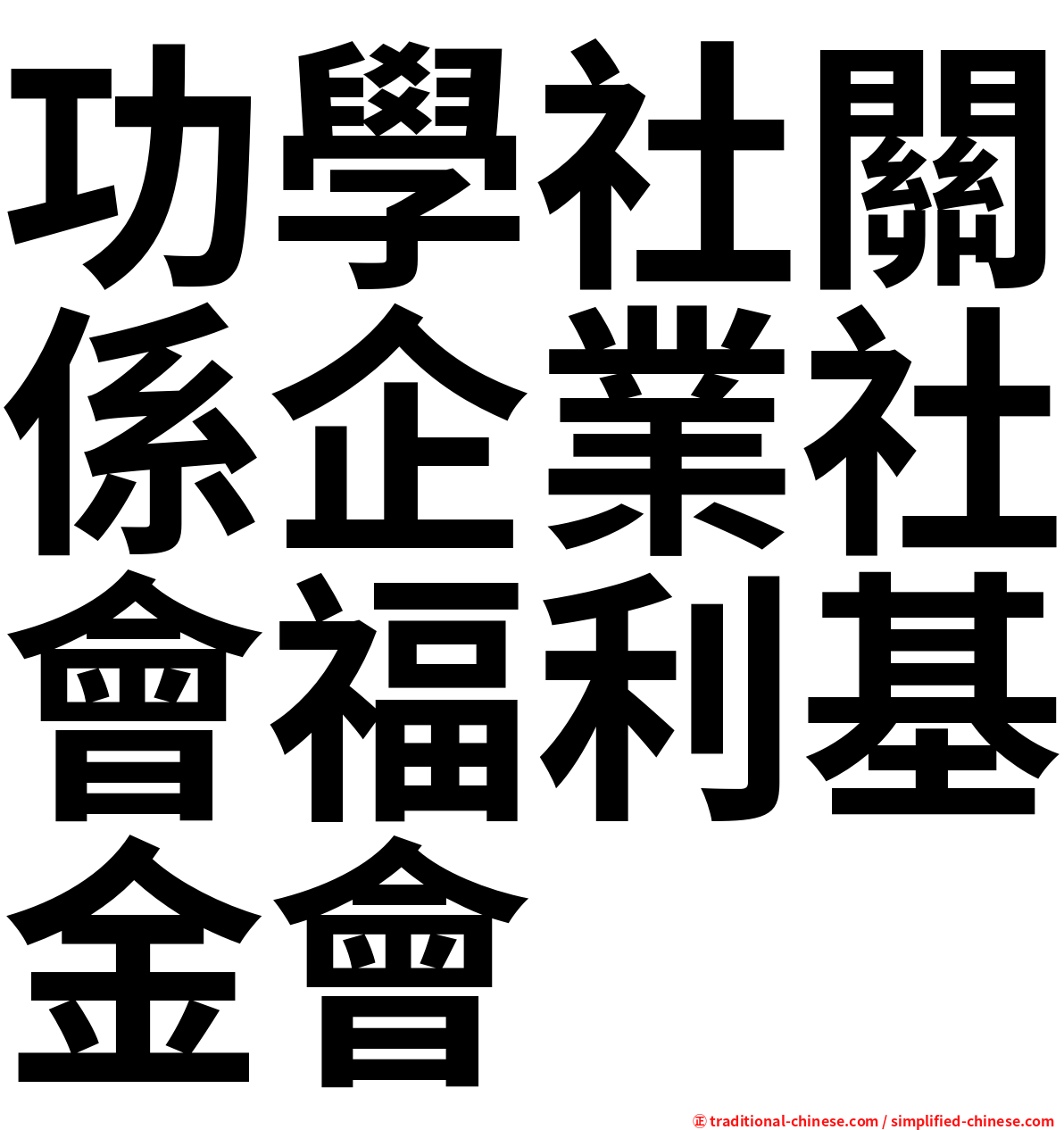 功學社關係企業社會福利基金會
