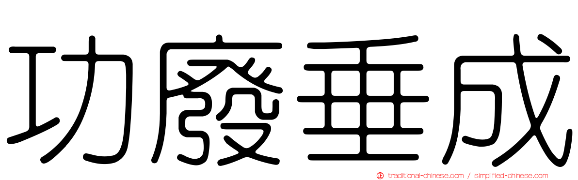 功廢垂成