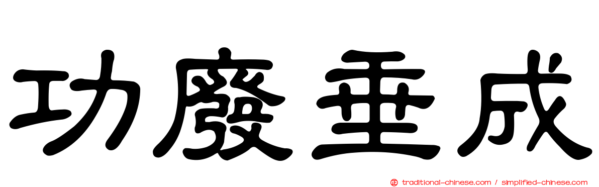 功廢垂成