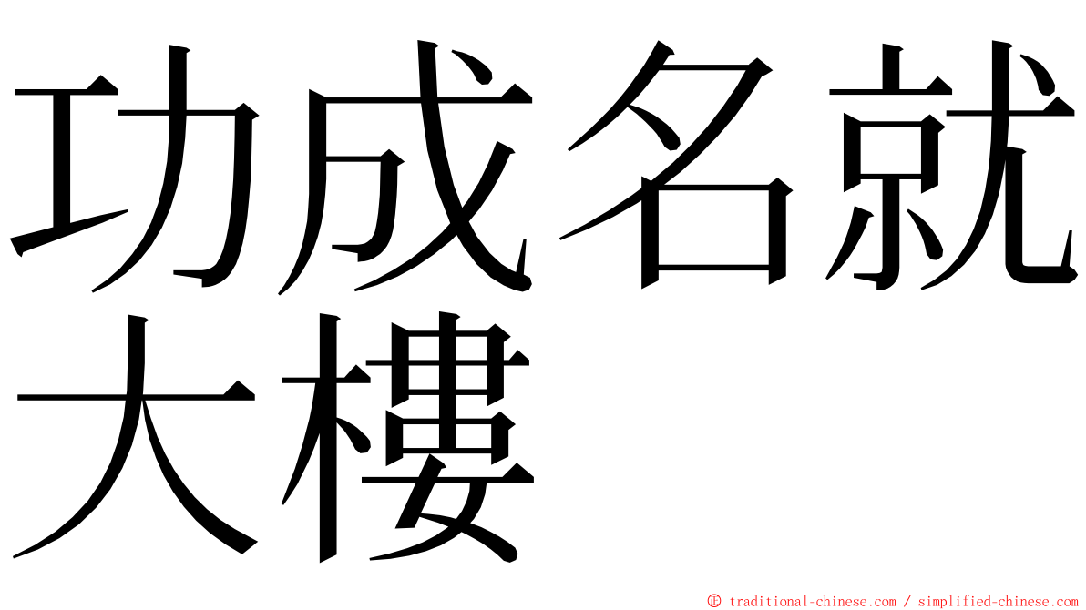 功成名就大樓 ming font