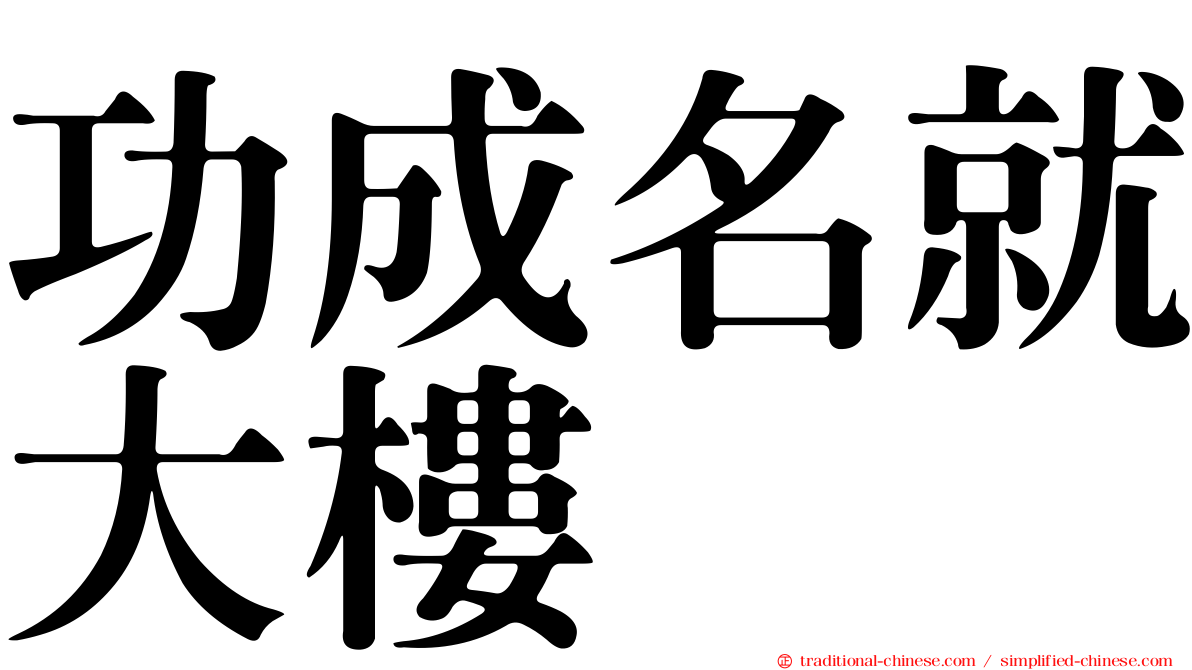 功成名就大樓