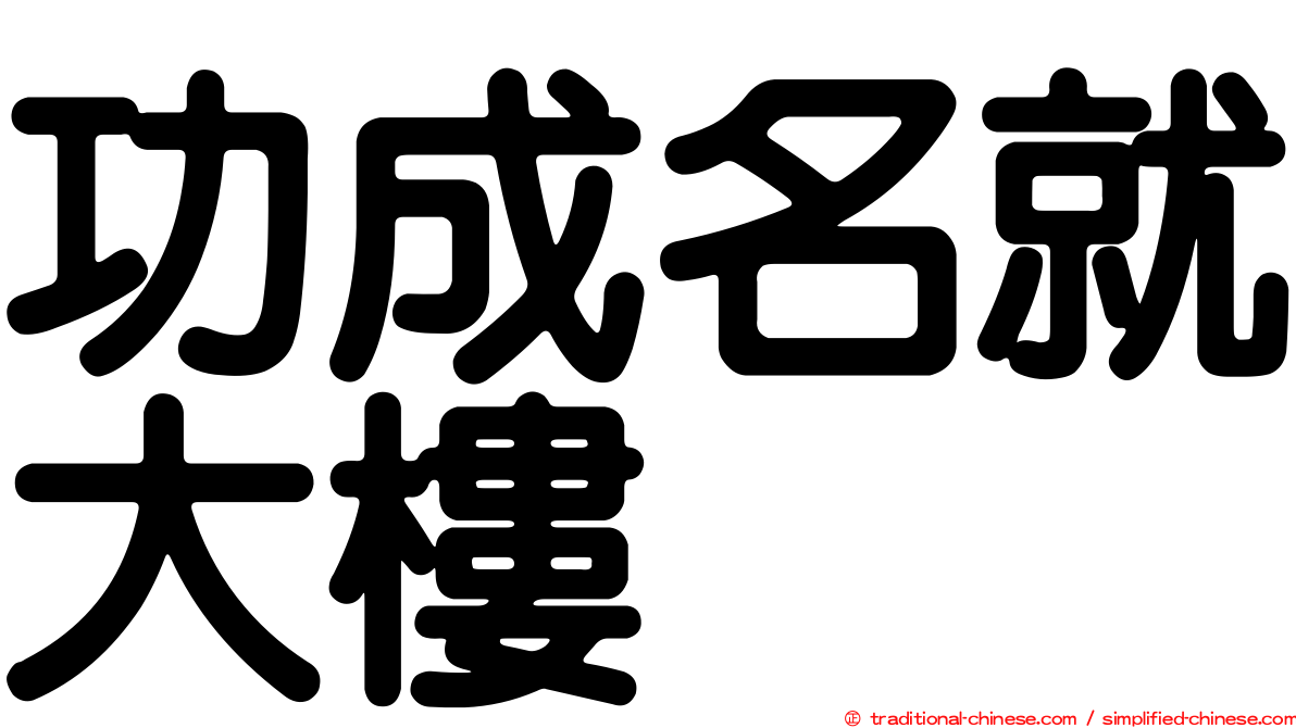 功成名就大樓