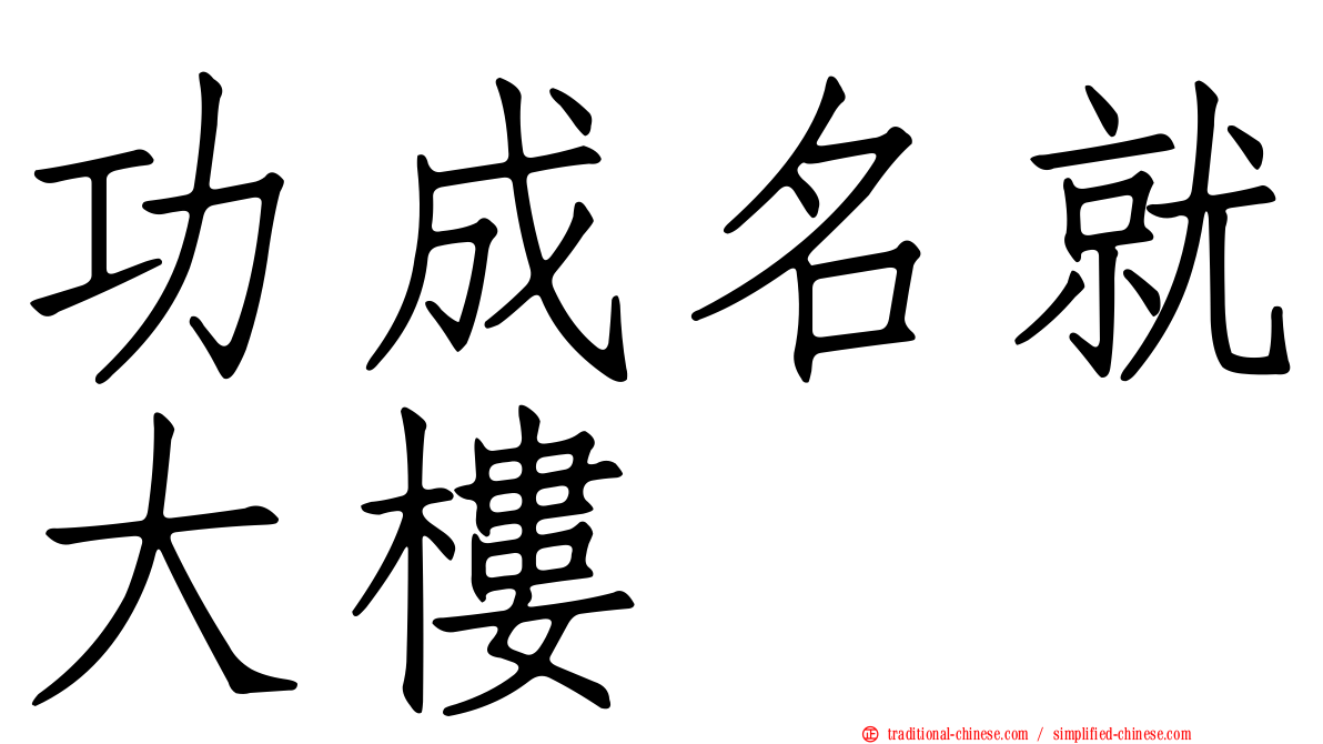 功成名就大樓