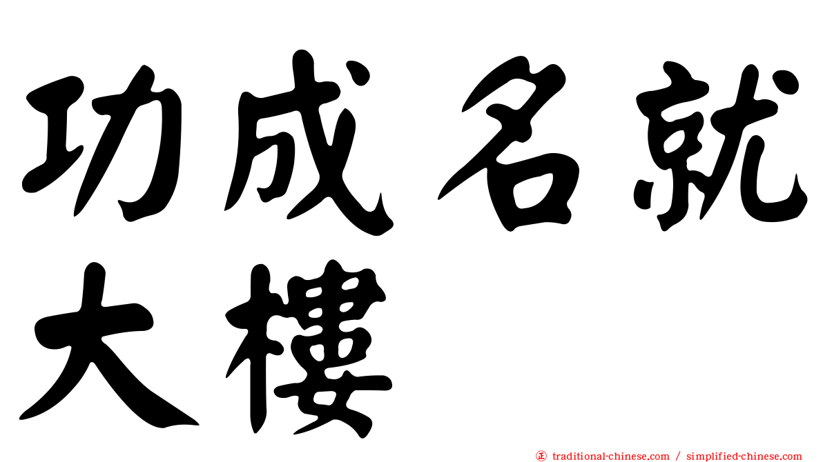 功成名就大樓