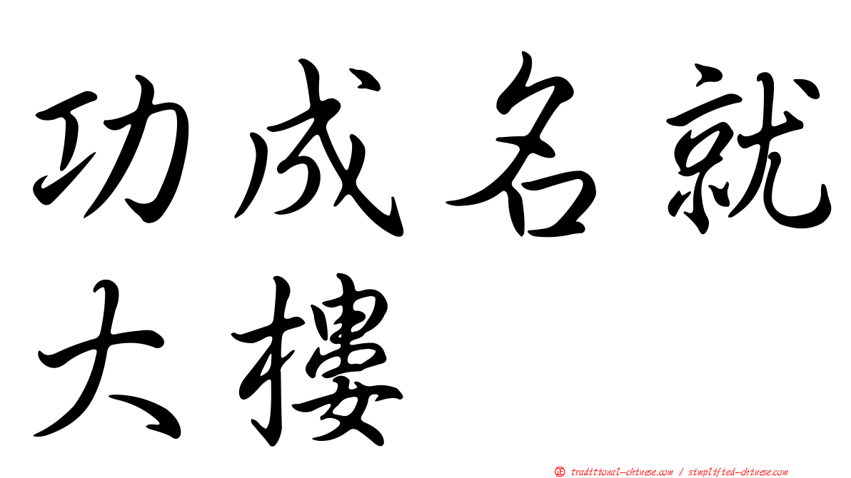 功成名就大樓