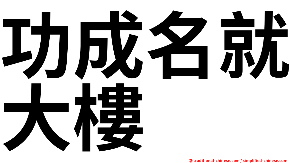 功成名就大樓