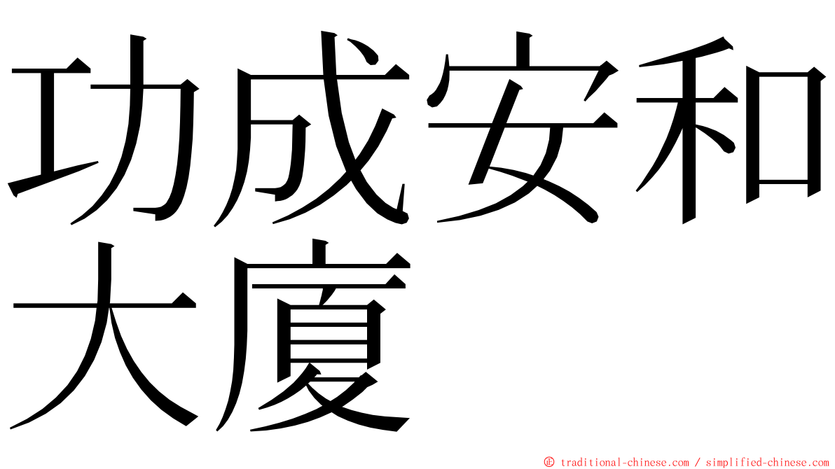 功成安和大廈 ming font
