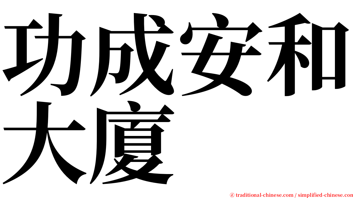 功成安和大廈 serif font