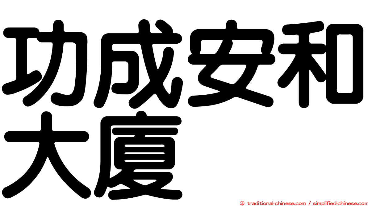 功成安和大廈
