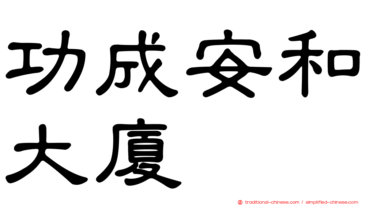 功成安和大廈