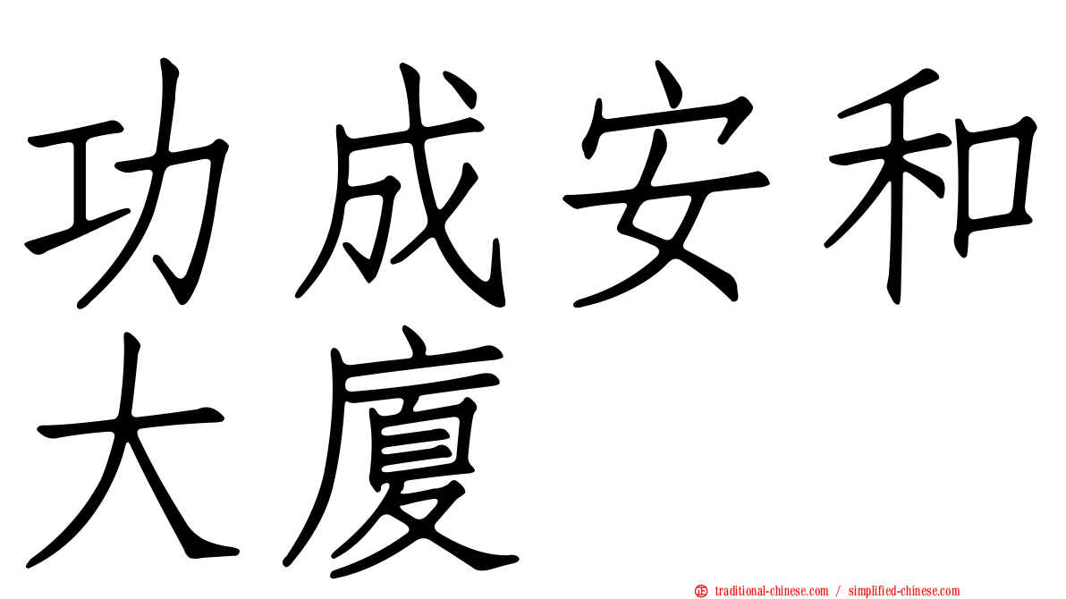 功成安和大廈