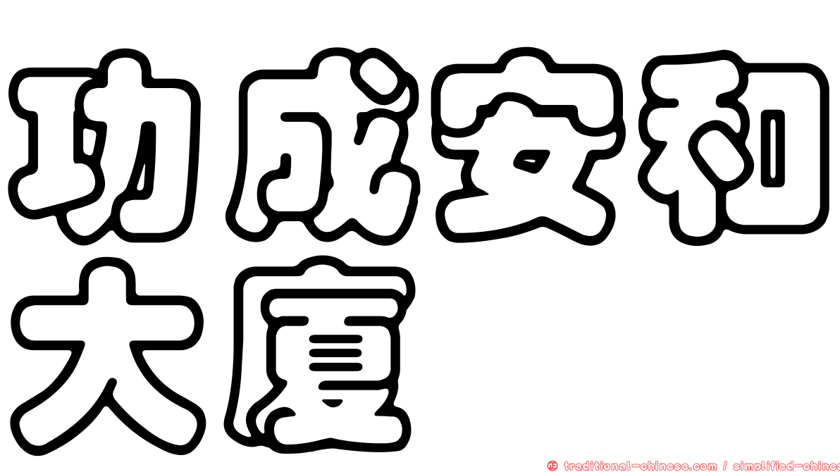 功成安和大廈